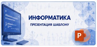 Информатика