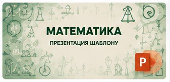 Математика