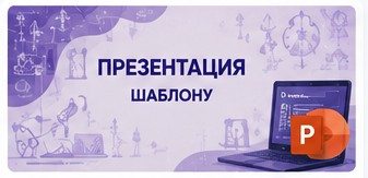 Презентация
